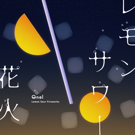 レモンサワー花火 ジャケット