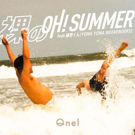 裸のOh! Summer feat.磯野くん ジャケット
