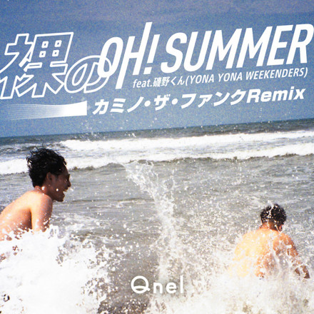 裸のOh! Summer feat.磯野くん(カミノ・ザ・ファンク Remix) ジャケット